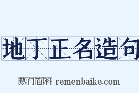 地丁正名造句是什么意思的图片